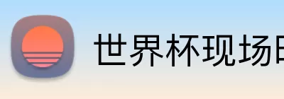 世界杯现场明星 Logo